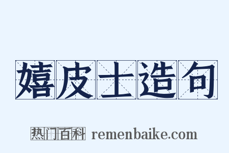 嬉皮士造句是什么意思的图片